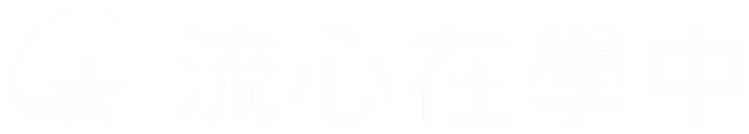流心研習室