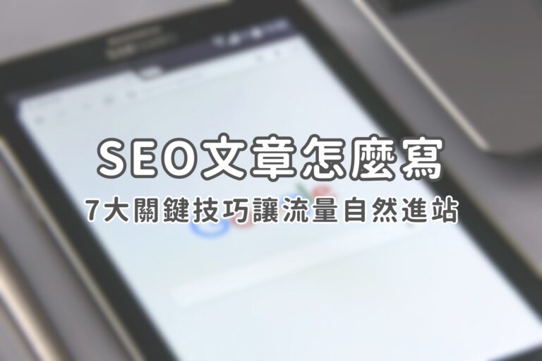 SEO文章怎麼寫