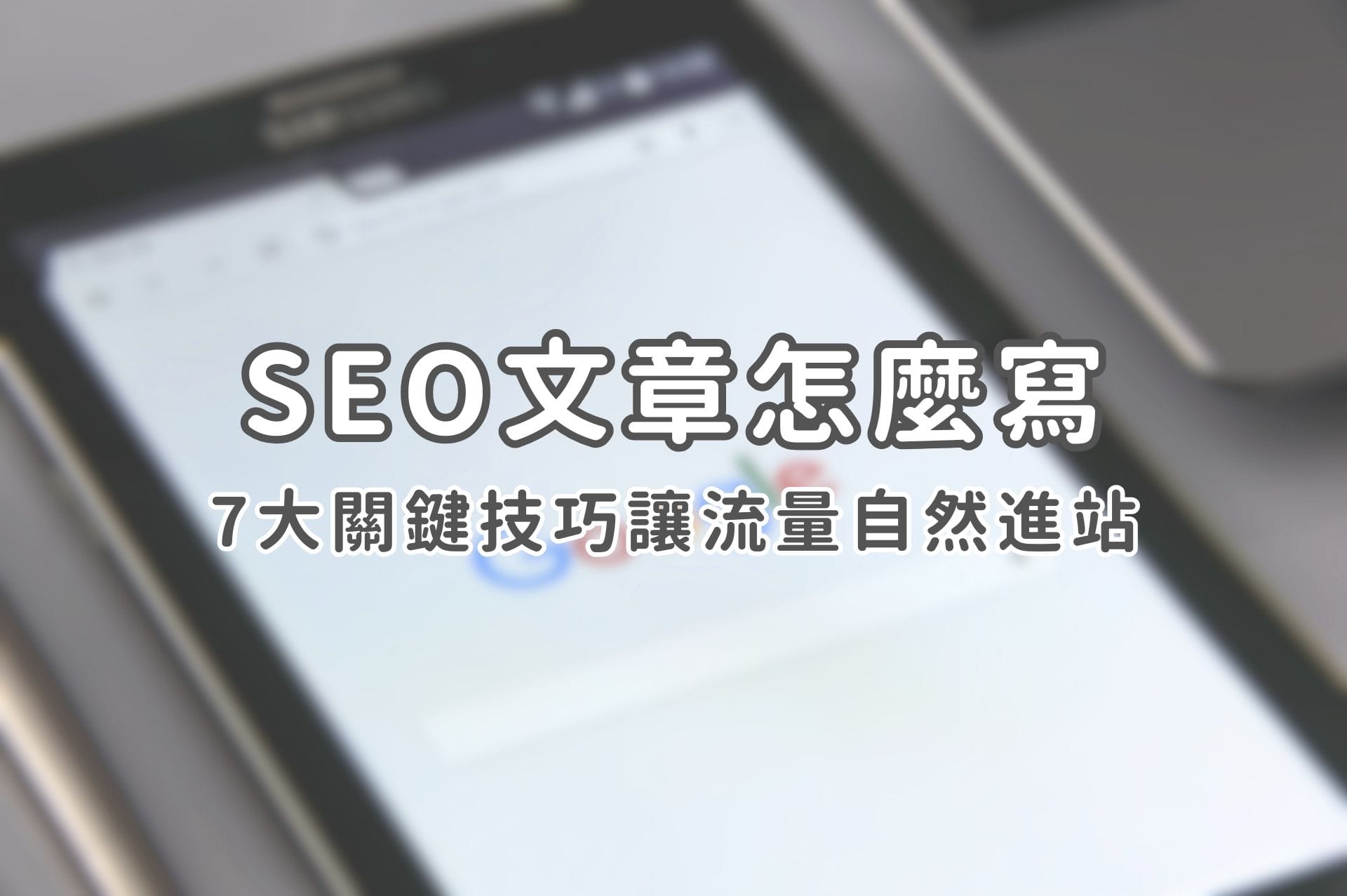 SEO文章怎麼寫