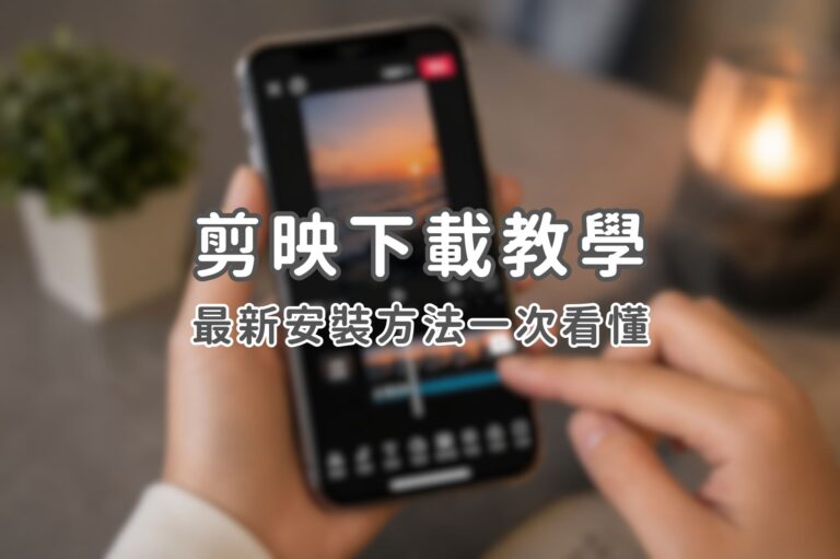 剪映下載