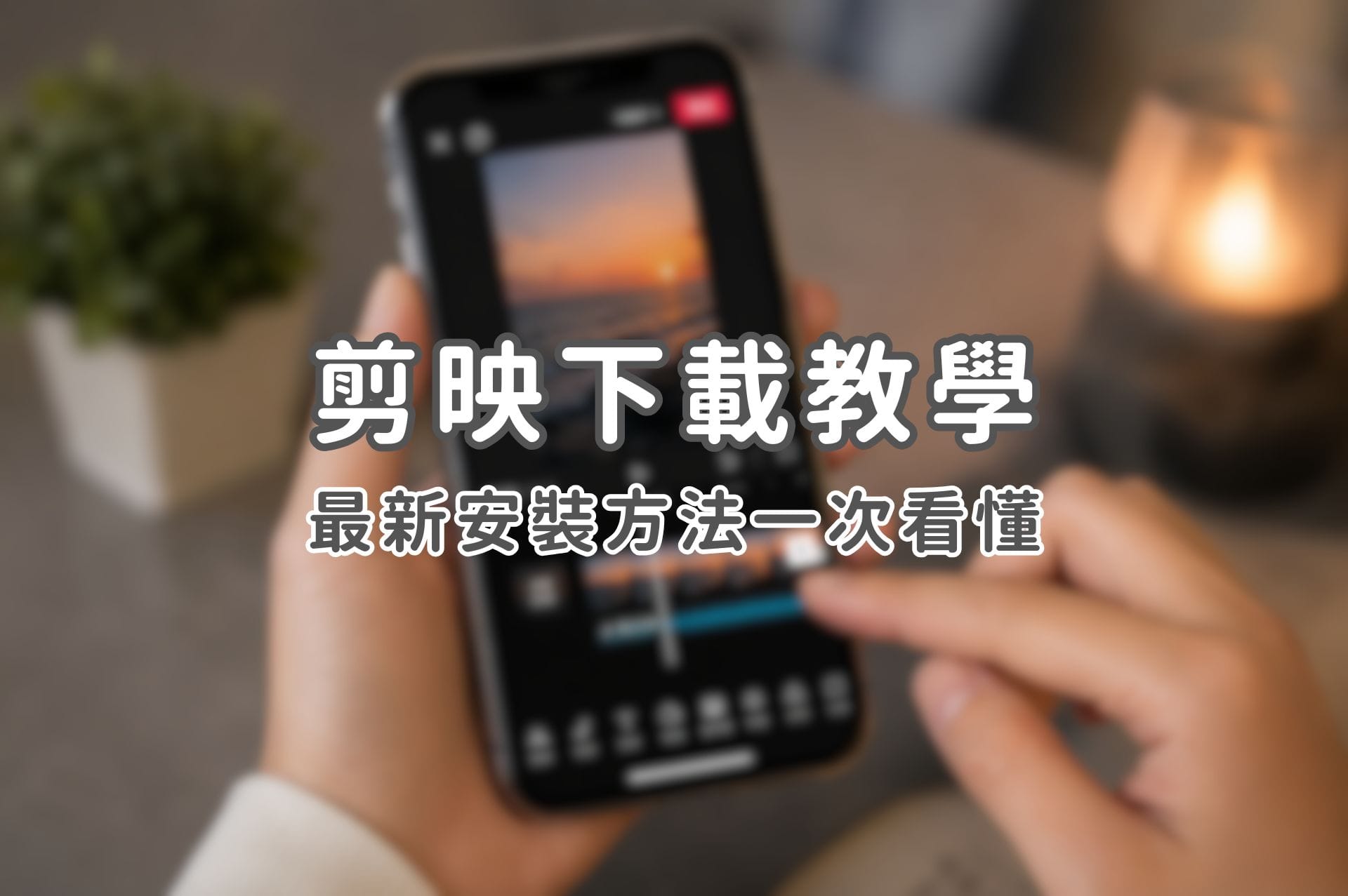 剪映下載