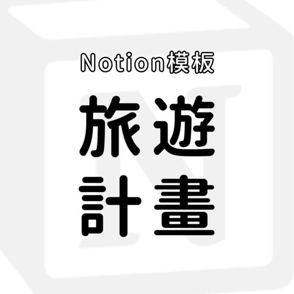 旅遊計畫