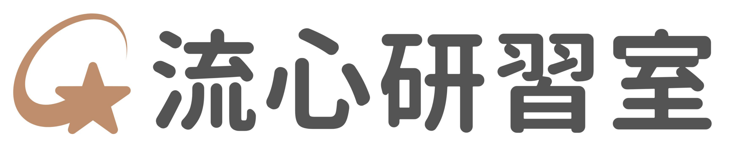流心研習室