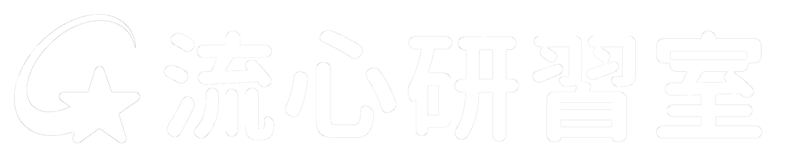 流心研習室