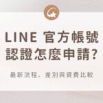LINE官方帳號