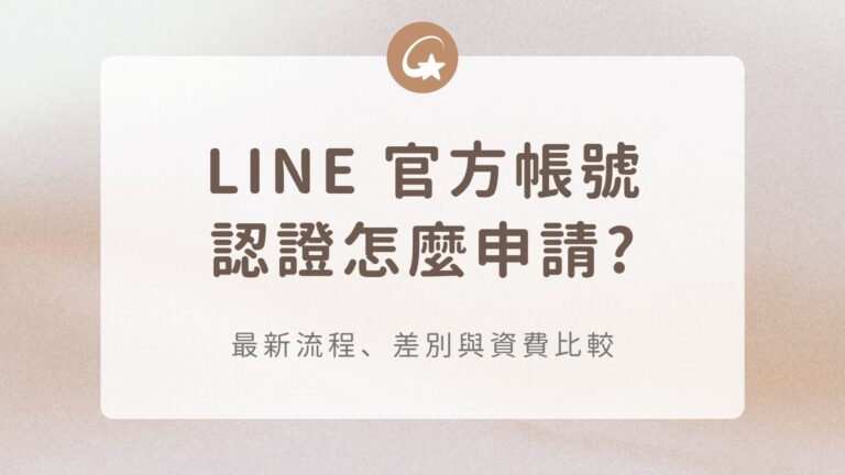 LINE官方帳號