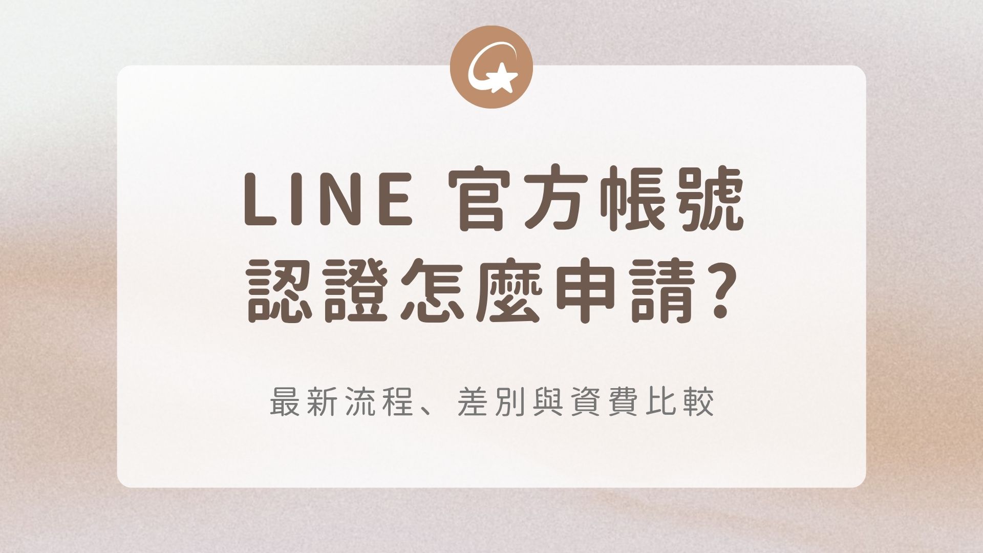 LINE 官方帳號認證怎麼申請?2026 最新流程、差別與資費比較