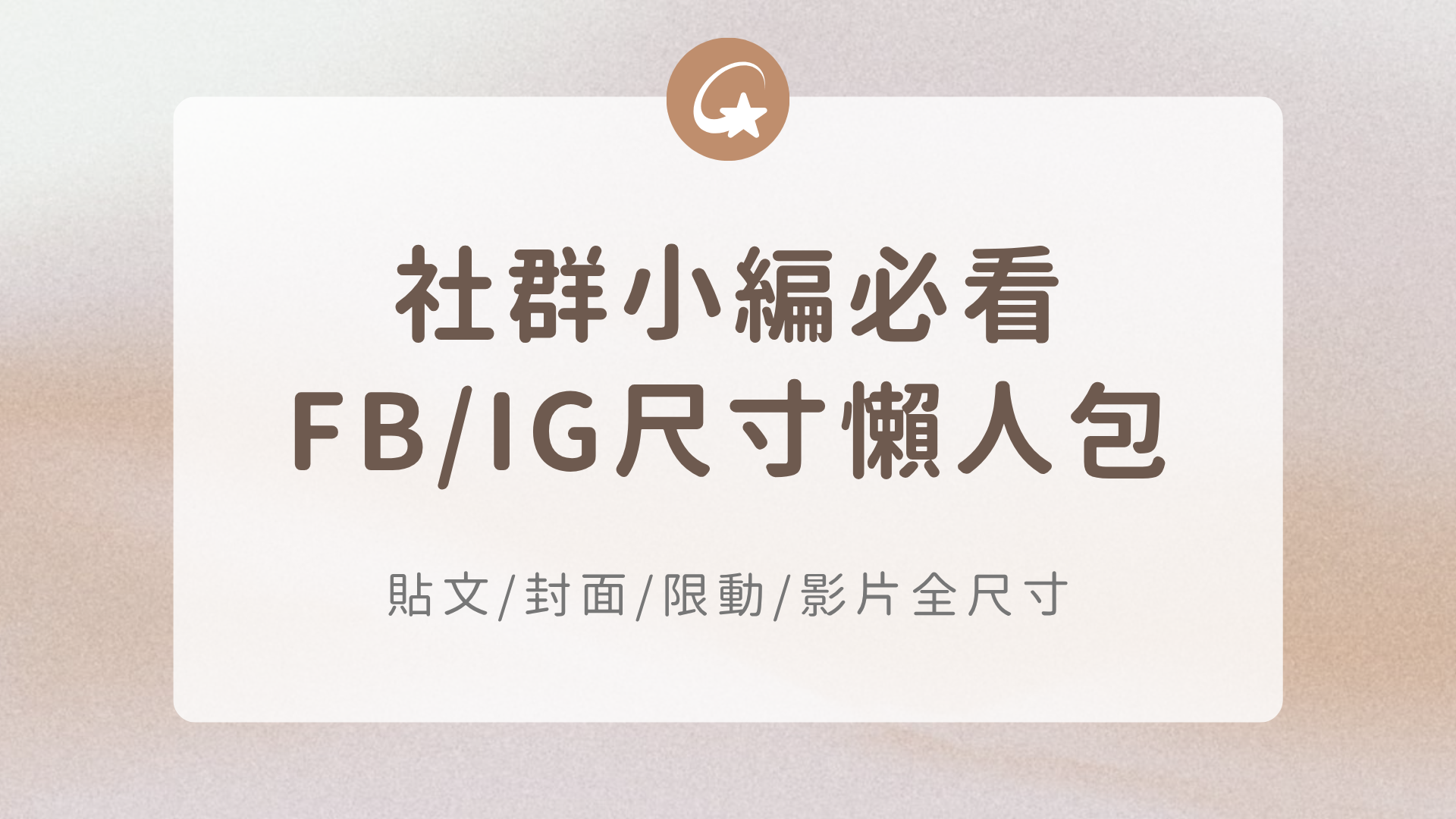 2026社群小編必看!FB/IG全尺寸懶人包:貼文/封面/限動/影片