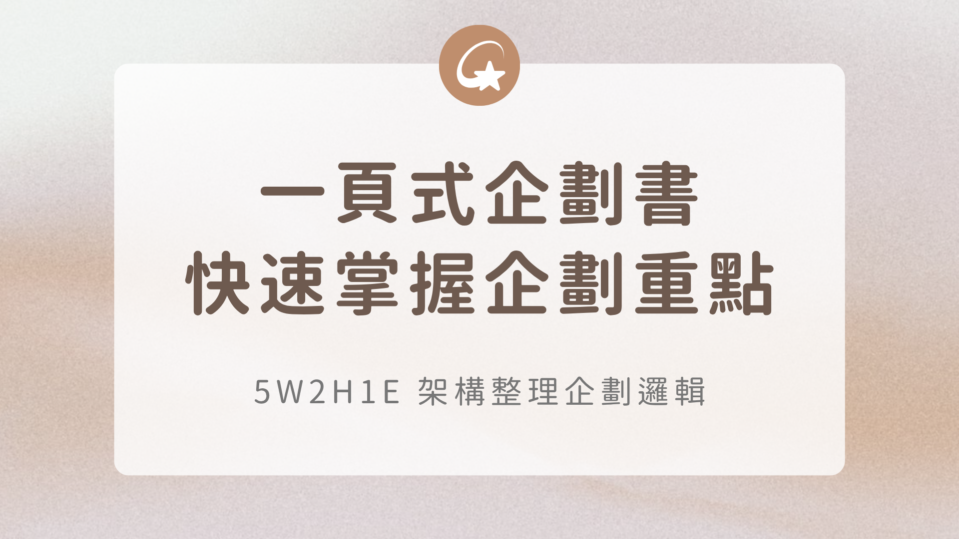 一頁式企劃書怎麼寫?用 5W2H1E 快速掌握企劃重點