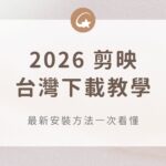 2608_剪映下載