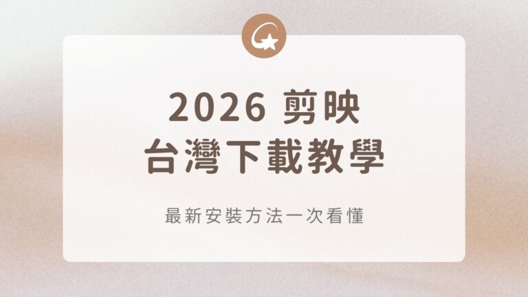 2608_剪映下載