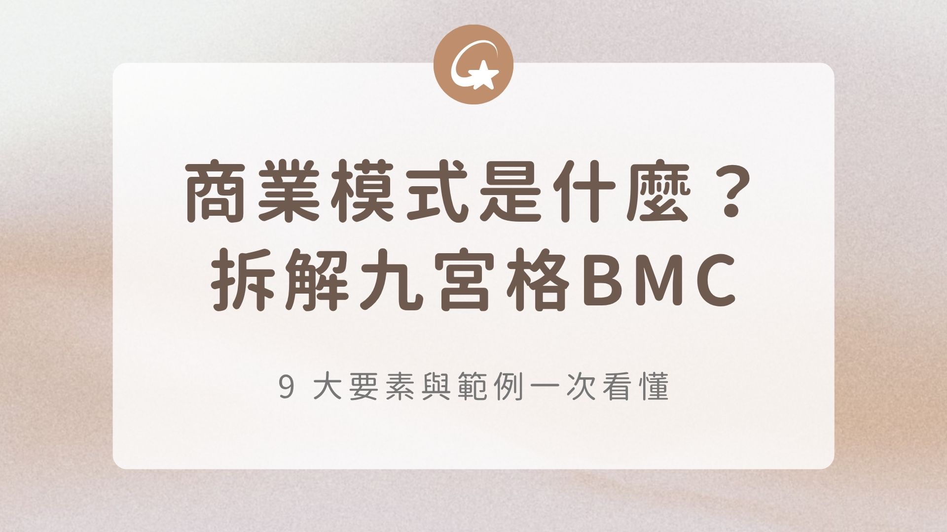 商業模式是什麼?商業模式九宮格 BMC、9 大要素與範例一次看懂