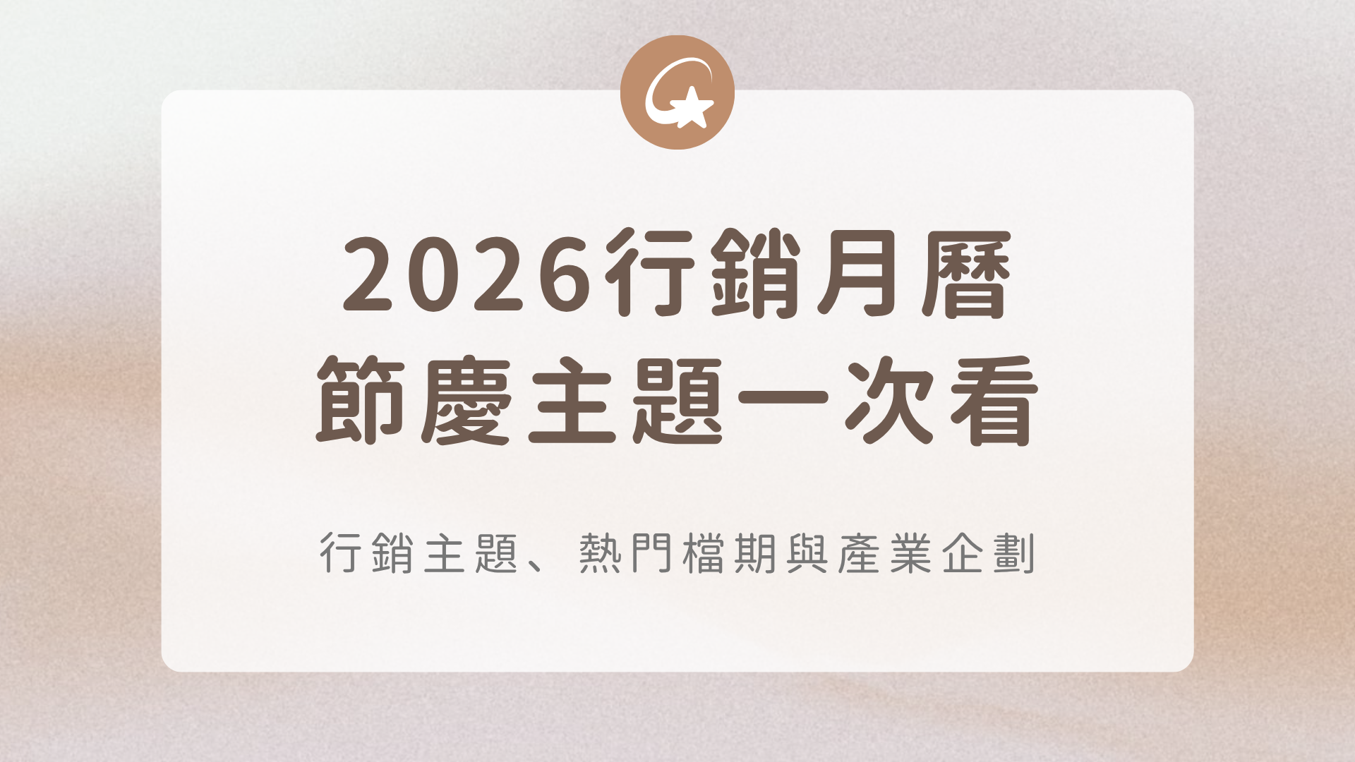 2026 行銷月曆|節慶行銷主題、熱門檔期與產業企劃一次看